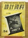 設計資料　9月　NO．54