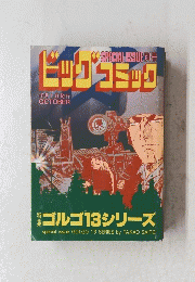 ビッグコミック　10月1日発行
