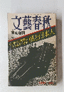 文藝春秋　1981/7