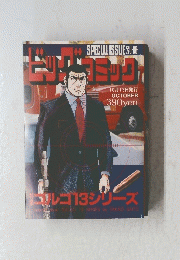 ビッグコミック　10月13日発行