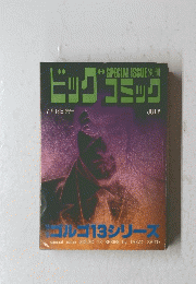 ビッグコミック　7月13日発行