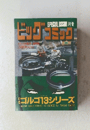 ビッグコミック　4月13日号