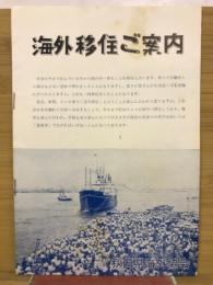 海外移住ご案内