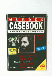MURDER　CASEBOOK　世界を震撼させた殺人事件の真実　1995年10月号