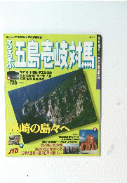 るるぶ五島壱岐対馬　