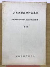 いわき鹿島地方の民俗　新産業都市指定地区民俗資料調査報告書