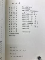 いわき鹿島地方の民俗　新産業都市指定地区民俗資料調査報告書