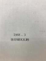 いわき鹿島地方の民俗　新産業都市指定地区民俗資料調査報告書