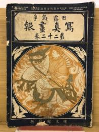 日露戦争写真画報 第22巻