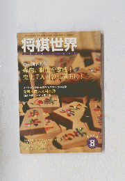 将棋世界　2004年8月号