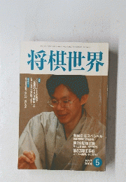 将棋世界　2004/5
