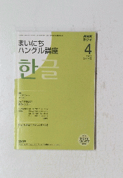 NHKラジオ　まいにち ハングル講座　2008年4月1日発行