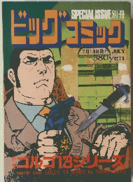 ビックコミック　7月13日