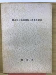 徳島県の農家出稼と農業後継者