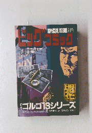 ビッグコミック　7月13日発行