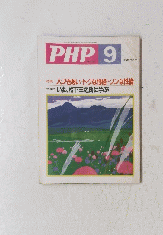 PHP　9　人づきあい トクな性格・ソンな性格　いま、松下幸之助に学ぶ