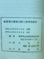 徳島県の農家出稼と農業後継者