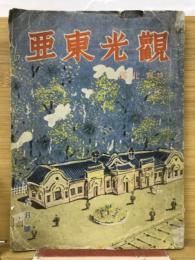 観光東亜　7巻9号　北満特輯