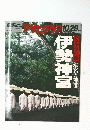 アサヒグラフ　1993年10月29日号