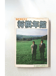 将棋年鑑　平成3年
