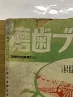 観光東亜　7巻9号　北満特輯