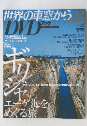 世界の車窓からDVD ブック  2008年6月5日号