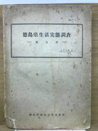徳島県生活実態調査 : 報告書