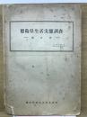 徳島県生活実態調査 : 報告書