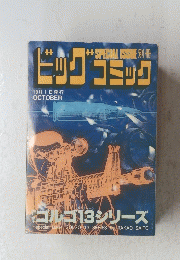 ビッグコミック　10月1日発行