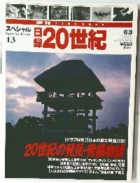 日経20世紀　平成11年8月3日発行