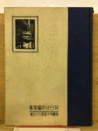 朝日住宅圖案集 : 懸賞中小住宅八十五案