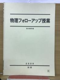 物理フォローアップ授業　2009年前期