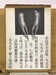 永島卓全詩集 : 1955-1995