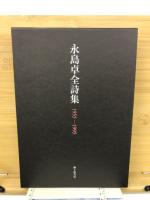 永島卓全詩集 : 1955-1995
