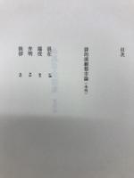 永島卓全詩集 : 1955-1995