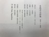 永島卓全詩集 : 1955-1995