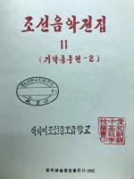 朝鮮音楽年鑑　11
