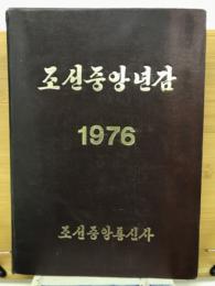 朝鮮中央年鑑　1976年