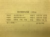朝鮮中央年鑑　1976年