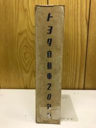トヨタ自動車20年史