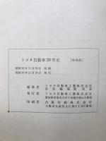 トヨタ自動車20年史