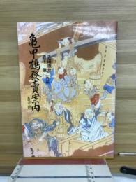 亀甲鶴発売案内