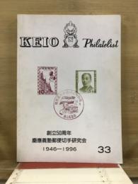 KEIO Philatelist 33　創立50周年 慶應義塾郵便切手研究会 1946-1996