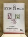 KEIO Philatelist 33　創立50周年 慶應義塾郵便切手研究会 1946-1996