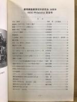 KEIO Philatelist 33　創立50周年 慶應義塾郵便切手研究会 1946-1996