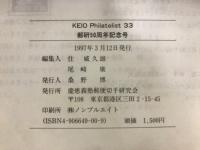 KEIO Philatelist 33　創立50周年 慶應義塾郵便切手研究会 1946-1996