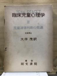 臨床児童心理学