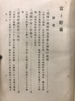 富と貯蓄