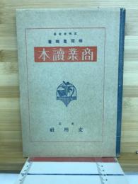 商業讀本