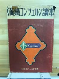 満鐡コンツェルン読本　　日本コンツェルン全書Ⅶ